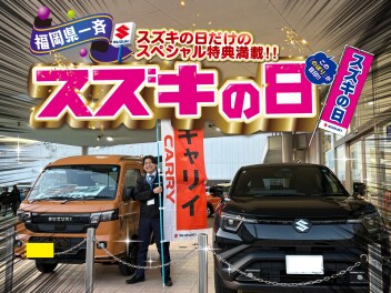 スズキの日残り僅か！！